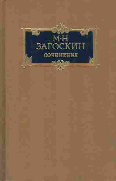 Книга Загоскин М. Н. Сочинения в двух томах Том 2, 11-7674, Баград.рф